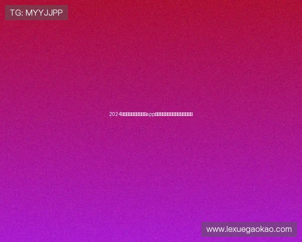 2024年最受欢迎的线上棋牌app大全，真人对战公平公正玩法多样